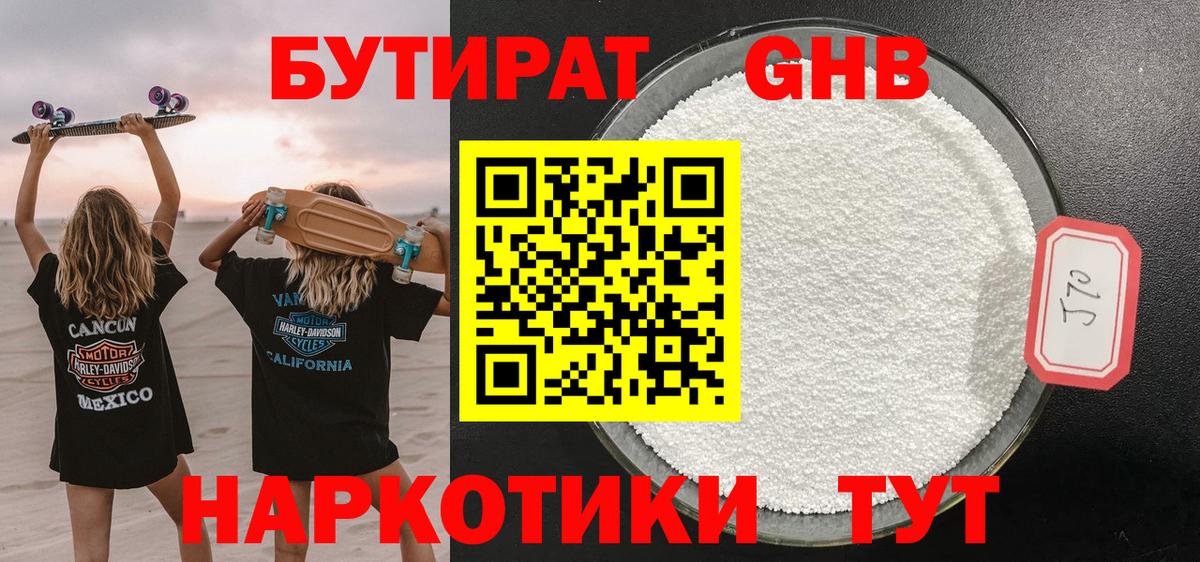 Бутират Butirat Луховицы
